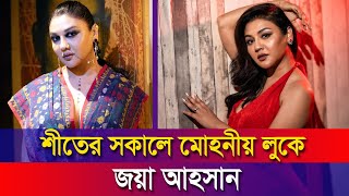 শীতের সকালে মোহনীয় লুকে জয়া আহসান | JOYA AHASAN | BNN | NEWS