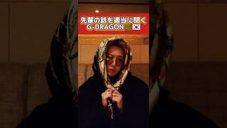 先輩の話を適当に聞くG-DRAGON🇰🇷#韓国 #kpop #idol #subscribe #shorts #bigbang #gdragon #권지용