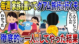 毎週家族を置いてグアム旅行に行く夫→徹底的に一人にしてやった結果【2ch修羅場スレ・ゆっくり解説】