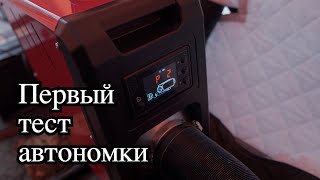 АВТОНОМКА в палатку. Первый тест