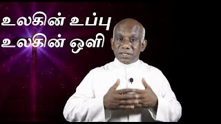 09.02.2020 மத்தேயு 5:13-16 உலகின் உப்பு, உலகின் ஒளி