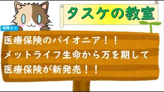 ２０２１年４月にメットライフ生命から新医療保険が発売！！