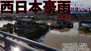 【西日本豪雨災害体験談１】河川決壊～避難を諦めるまで【防災喚起】