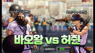 킹오브97 바오왕의 장+랜덤 VS 허쥔의 최+랜덤