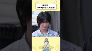 這不小女嗨勇闖男生宿舍 #創造營亞洲2 #胡燁韜