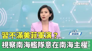 習不滿美菲軍演? 視察南海艦隊意在南海主權?｜主持人:劉姿麟｜來賓:中華亞太菁英交流協會祕書長 王智盛｜華視國際線出發 20230416