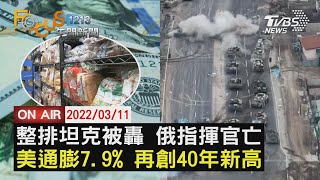 【0311FOCUS1213午間新聞LIVE】炸俄坦克 指揮官亡 美通膨7.9 40年新高