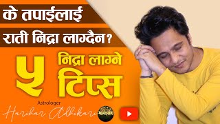 के तपाईलाई राती निन्द्रा लाग्दैन? निन्द्रा लाग्ने ५ टिप्स। 5 helpful Tips for Sleep - Astro. Harihar