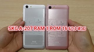 REVIEW SKG A 207 ตัวเล็ก ราคาถูก RAM 1 ROM 16 GB