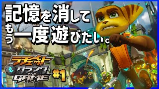 あの感動リメイクをもう一度 #1【ラチェット＆クランク THE GAME】Ratchet and Clank: The Game