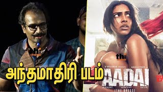 அந்த மாதிரி படமா இது? அருண் பாண்டியன் | Arun Pandian Speech | Aadai audio launch