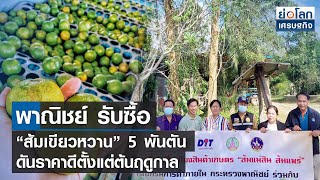 พาณิชย์ รับซื้อ “ส้มเขียวหวาน” 5 พันตัน ดันราคาดีตั้งแต่ต้นฤดูกาล | ย่อโลกเศรษฐกิจ 25 พ.ย.65