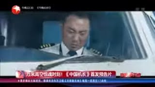 万米高空惊魂时刻！ 《中国机长》首发预告片【看看星闻】【东方卫视官方HD】