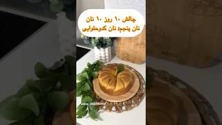 نان کدوحلوایی#نان_خانگی #نان_شیرمال #نان_صبحانه #کدو #shorts #short #bread #pumpkin #recipe #baking