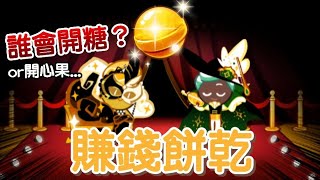 💲兩個賺錢餅乾💲誰會獲得魔法糖？【跑跑薑餅人】薄荷巧克力×起司蛋糕