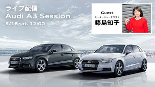 [Audi A3] 動画で生回答！Audi A1 / A3 / Q2オンライン質問会 Audi A3 Session [アウディジャパン]