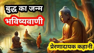 बुद्ध का जन्म और भविष्यवाणी #namobuddhya #motivational