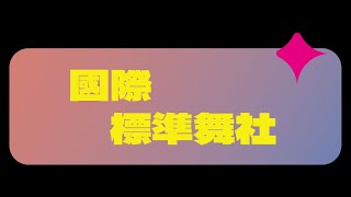 【2021社團迎新嘉年華】社團之夜國際標準舞社表演