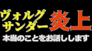 ヴォルグサンダー事件の真相について