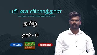 தமிழ் | Tamil | தரம் - 10 | Grade - 10 | பரீட்சை வினாத்தாள்- மாகாணக்கல்வித் திணைக்களம்  | 07.01.2025