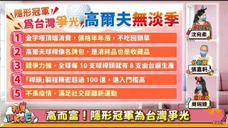 【投資很KOEY】奧運特輯第1彈!! 《高爾夫》尋找金牌產業 發現台灣之光 2021 8 10 錄製