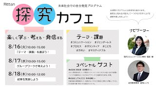 東京立正短期大学　2022 「Rittan探究カフェ」 ３日間のプログラムでちょっと成長する夏にしませんか？