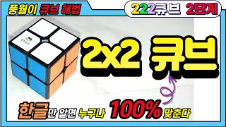 풍월이 222큐브 맞추기 2단계 공식 with 풍월이