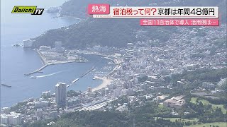 【2025年 観光戦略】４月から静岡県内初｢宿泊税｣徴収開始の熱海市…官民一体新組織も立ち上げで進化なるか