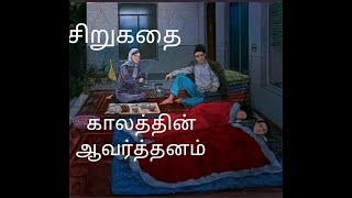 தோப்பில் முகமது மீரான் சிறுகதை-காலத்தின் ஆவர்த்தனம்/Tamil short story/kathai thirattu