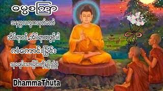 အိပ္ရာဝင္အိပ္ရာထဖြင့္ေပးၾကပါ ေဘးကပ္အနၱရာယ္ကင္၍ ကံရႊင္ လာဘ္ပြင့္စီးပြားတက္သည့္ျမတ္တရားေတာ္ကိုနာယူၾကပါ