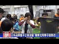 1131108觀天下新聞 日系品牌攜手企業送暖 贈東北角學子發熱衣