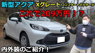 【新型アクア】内装、外装を詳しくご紹介！　Xグレードでこの質感！　コンフォートパッケージは絶対に付けるべき！？　71500円