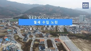 [KBS뉴스춘천] 월세 수입 노린 '불법 방 쪼개기' 기승