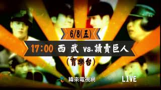 日本職棒巨人軍6/8賽程