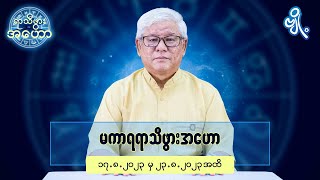 မကာရရာသီဖွားအတွက် (၁၇.၈.၂၀၂၃ မှ ၂၃.၈.၂၀၂၃) အထိ ဟောစာတမ်း