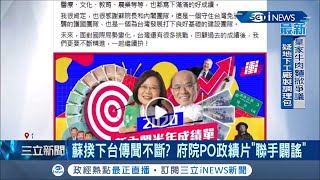 外界謠傳蘇貞昌將下台換人?蔡英文貼3分鐘\