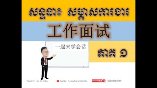 សន្ទនា៖ ការសម្ភាសន៍ការងារ (ភាគ១) 工作面试1  #学中文 #会话 #learn #学汉语 #study #beginners #learningchinese