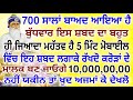 700 ਸਾਲਾਂ ਬਾਅਦ ਆਇਆ ਹੈ.ਇਸ ਸ਼ਬਦ ਦਾ ਬਹੁਤ ਜਿਆਦਾ ਮਹੱਤਵ ਹੈ.ਕਰੋੜਾਂ ਦੇ ਮਾਲਕ ਬਣ ਜਾਓਗੇ.#hukamnamalive #shabad