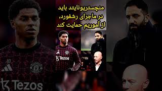 🔴 شیرر: منچستریونایتد باید در ماجرای رشفورد، از آموریم حمایت کند #football #فوتبال