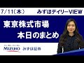 7月11日（木）の東京株式市場　みずほデイリーVIEW 鈴木実春