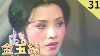 金玉緣 (1975) 夏玲玲 游天龍 第 31 集