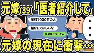 【2ch修羅場スレ】元嫁(39)「医者を紹介しなさい」元不倫嫁の現在の姿に衝撃ww俺はある男に頼まれ汚嫁を紹介すると「皮膚科医！？」