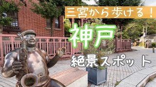 【神戸旅】街も自然も！欲張り散歩コース。異人館〜ビーナスブリッジ