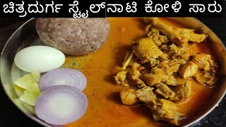 ಚಿತ್ರದುರ್ಗ ಸ್ಟೈಲ್ ನಾಟಿ ಕೋಳಿ ಸಾರು/ Chitradurga style chicken curry/chicken sambar recipe in Kannada