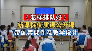 14 小学道法《怎样排队好》新课标公开课优质课一等奖