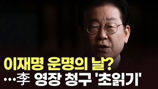 이재명 운명의 날?…李 영장 청구 '초읽기' [이슈분석]