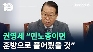 권영세 “민노총이면 진작 훈방으로 풀어줬을 것” / 채널A / 뉴스TOP 10