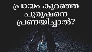 പ്രായം കുറഞ്ഞ പുരുഷനെ പ്രണയിച്ചാൽ കുഴപ്പമുണ്ടോ?