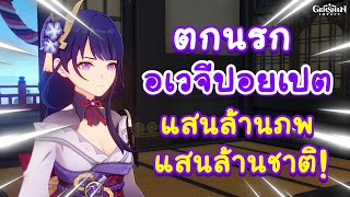 Genshin Impact : Parody | ตกอเวจีปอยเปต แสนล้านภพ แสนล้านชาติ!!