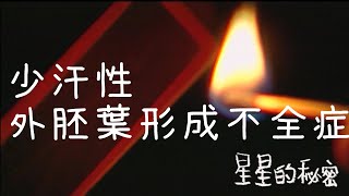 無法流汗的歲月 #少汗性外胚葉形成不全症｜星星的秘密